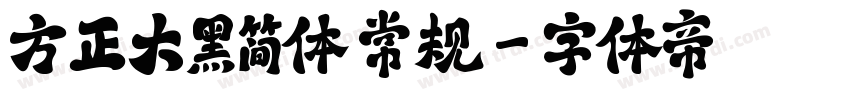 方正大黑简体 常规字体转换